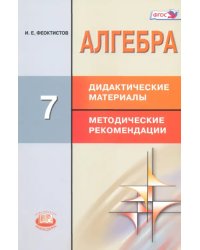 Алгебра. 7 класс. Дидактические материалы. Методические рекомендации. ФГОС