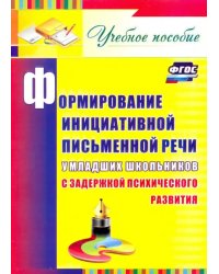 Формирование инициативной письменной речи у млад. школьников с задержкой психического развития. ФГОС