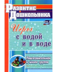 Игры с водой и в воде. Подготовительная к школе группа. ФГОС ДО