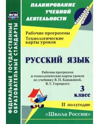 Русский язык. 3 класс. Рабочая программа по учебнику В. П. Канакиной. II полугодие.  ФГОС