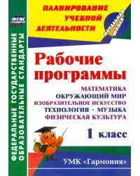 Рабочие программы. 1 кл. Математика, окружающий мир, ИЗО, технология, музыка, физ культура. ФГОС