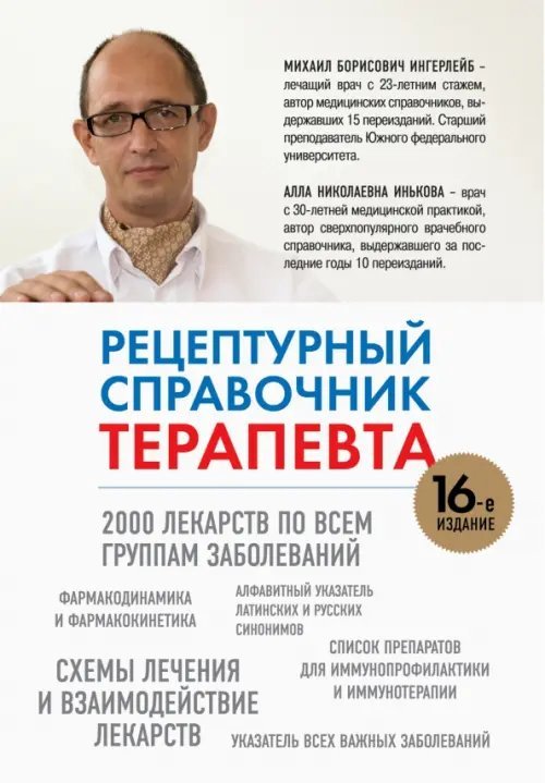 Рецептурный справочник терапевта