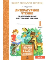 Литературное чтение. 1 класс. Промежуточные и итоговые работы. ФГОС