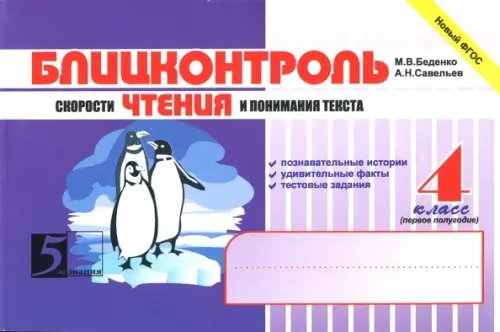 Блицконтроль скорости чтения и понимания текста. 4 класс. 1-е полугодие. ФГОС