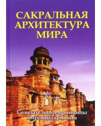 Сакральная архитектура мира. Созидетельные принципы мировой гармонии