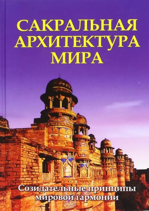 Сакральная архитектура мира. Созидетельные принципы мировой гармонии