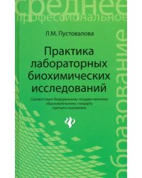 Практика лабораторных биохимических исследований