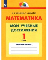 Математика. 1 класс. Мои учебные достижения. Контрольные работы. ФГОС