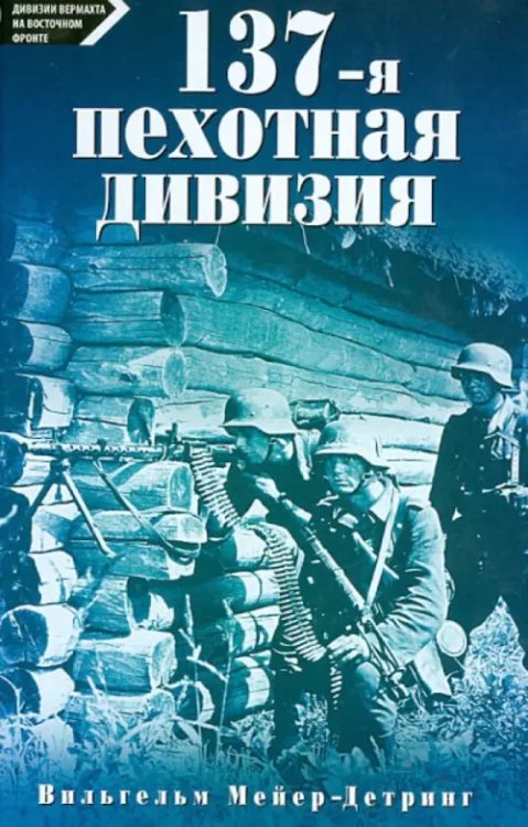 137-я пехотная дивизия. 1940 - 1945