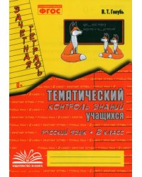 Русский язык. 2 класс. Зачетная тетрадь. Тематический контроль знаний учащихся. ФГОС