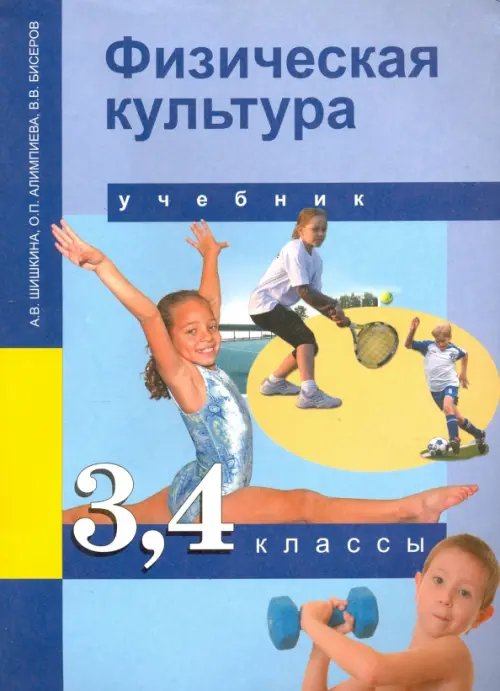 Физическая культура. 3-4 классы. Учебник. ФГОС