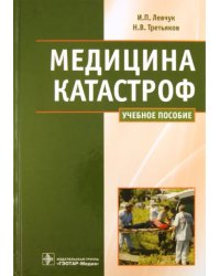 Медицина катастроф. Курс лекций