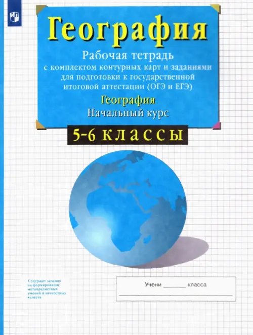 География. 5-6 классы. Начальный курс. Рабочая тетрадь с контурными картами. ФГОС