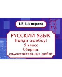 Русский язык. Найди ошибку! 5 класс. Сборник самостоятельных работ.  ФГОС