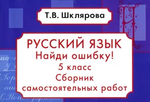 Русский язык. Найди ошибку! 5 класс. Сборник самостоятельных работ.  ФГОС