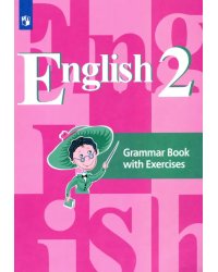 Английский язык. 2 класс. Грамматический справочник с упражнениями. ФГОС