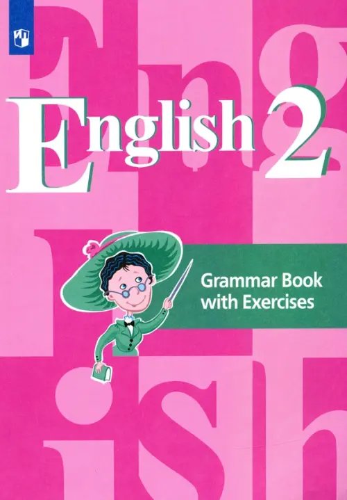 Английский язык. 2 класс. Грамматический справочник с упражнениями. ФГОС