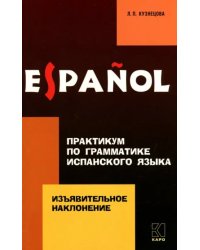 Практикум по грамматике испанского языка. Изъявительное наклонение