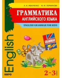 Английский язык. 2-3 классы. Грамматика английского языка для младшего школьного возраста