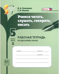 Учимся читать, слушать, говорить, писать. Рабочая тетрадь по русскому языку. 5 класс. Часть 2