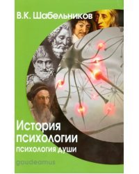 История психологии. Психология души. Учебник для вузов