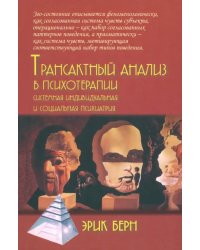 Трансактный анализ в психотерапии. Системная индивидуальная и социальная психиатрия