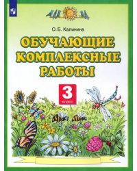 Обучающие комплексные работы. 3 класс. ФГОС