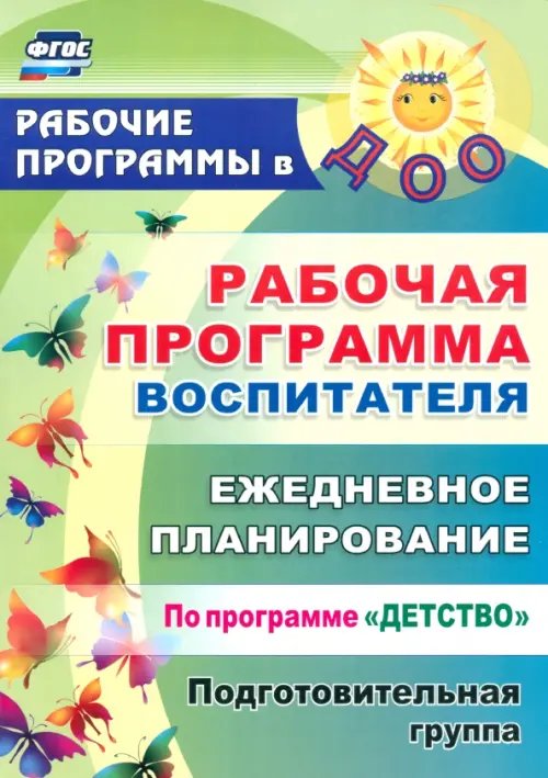 Рабочая программа воспитателя: ежедневное планирование по программе &quot;Детство&quot;. Подготовительная группа. ФГОС