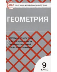 Геометрия. 9 класс. Контрольно-измерительные материалы. ФГОС