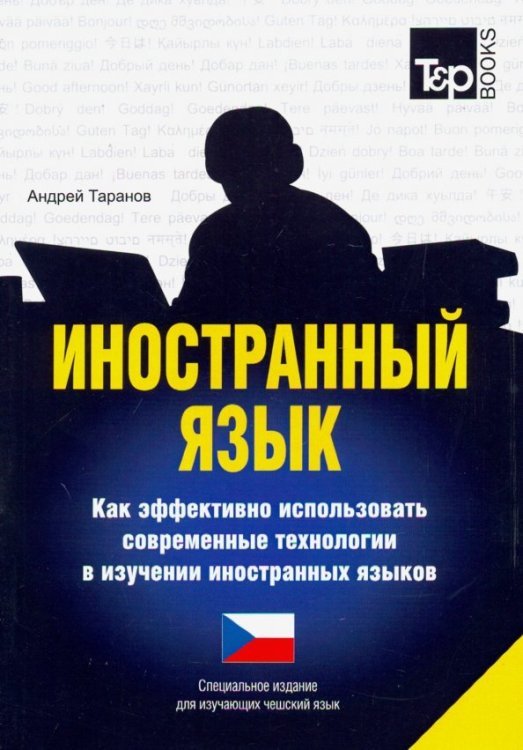 Иностранный язык. Как эффективно использовать современные технологии. Чешский язык