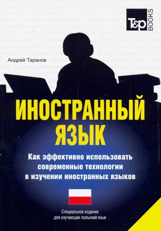 Иностранный язык. Как эффективно использовать современные технологии. Польский язык