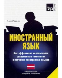 Иностранный язык. Как эффективно использовать современные технологии. Латышский язык