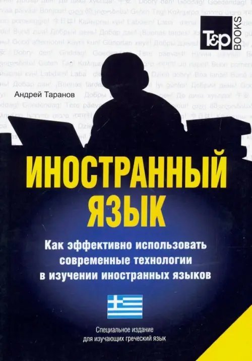 Иностранный язык. Как эффективно использовать современные технологии. Греческий язык