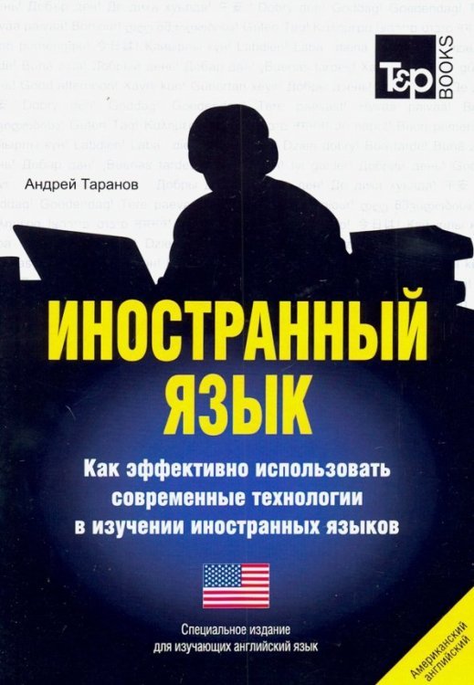 Иностранный язык. Как эффективно использовать современные технологии. Английский (американский) язык