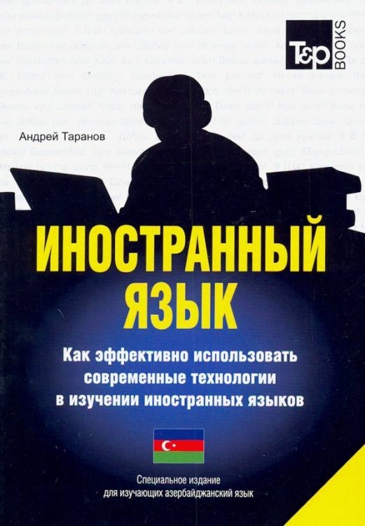 Иностранный язык. Как эффективно использовать современные технологии. Азербайджанский язык