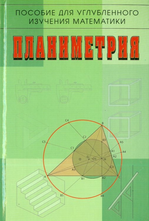 Планиметрия. Пособие для углубленного изучения математики