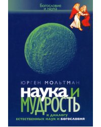 Наука и мудрость. К диалогу естественных наук и богословия