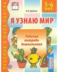 Я узнаю мир. Рабочая тетрадь для детей 5-6 лет. ФГОС