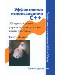 Эффективное использование С++. 55 верных способов улучшить структуру и код ваших программ