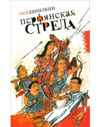 Парфянская стрела. Контратака на русскую литературу 2005 года