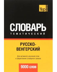 Русско-венгерский тематический словарь. 9000 слов