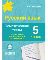 Русский язык. 5 класс. Тематические тесты по программам М.М. Разумовской, С.И. Львовой и др. ФГОС