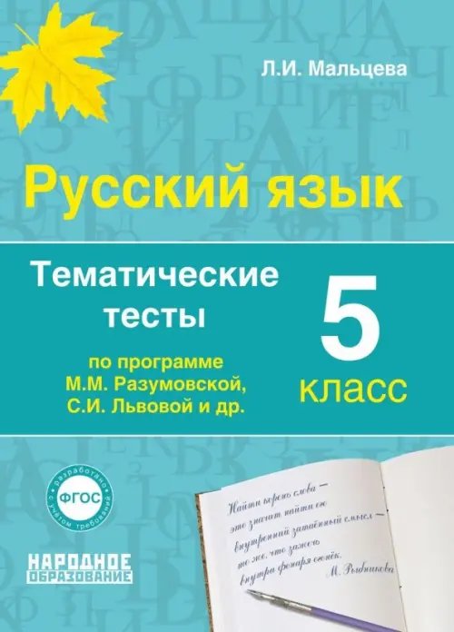 Русский язык. 5 класс. Тематические тесты по программам М.М. Разумовской, С.И. Львовой и др. ФГОС