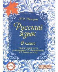 Русский язык. 6 класс. Тематические тесты по программе Т.А. Ладыженской, М.Т. Баранова и др. ФГОС