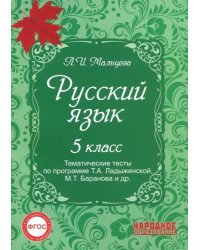 Русский язык. 5 класс. Тематические тесты по программе Т.А. Ладыженской, М.Т. Баранова и др. ФГОС