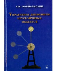 Управление движением неустойчивых объектов