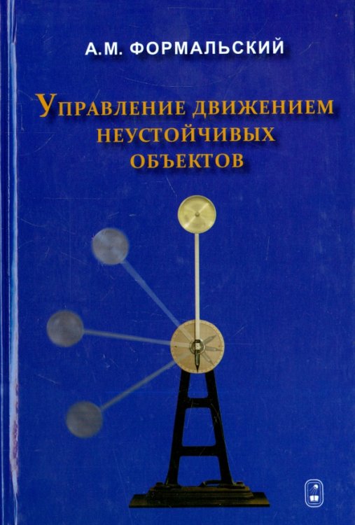 Управление движением неустойчивых объектов