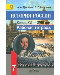 История России: Конец XVI - XVIII в. 7 класс. Рабочая тетрадь. ФГОС