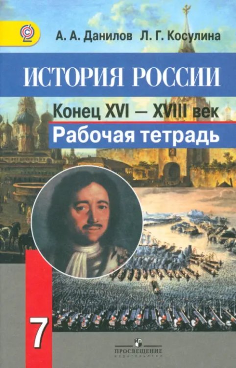 История России: Конец XVI - XVIII в. 7 класс. Рабочая тетрадь. ФГОС