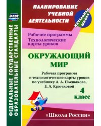 Окружающий мир. 4 класс. Рабочая программа и технологические карты уроков по уч. А. Плешакова. ФГОС